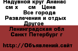 Надувной круг Ананас 120 см х 180 см › Цена ­ 1 490 - Все города Развлечения и отдых » Другое   . Ленинградская обл.,Санкт-Петербург г.